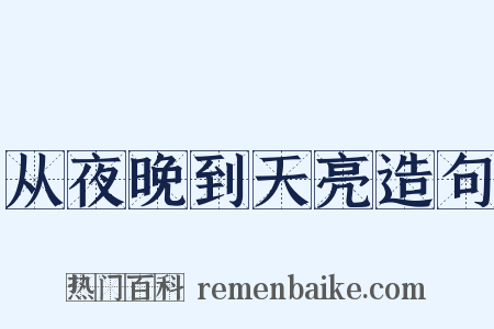 从夜晚到天亮造句是什么意思的图片